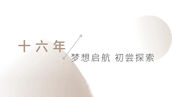 【十六年】风雨同舟 你我皆在其中